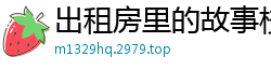 出租房里的故事校园春色